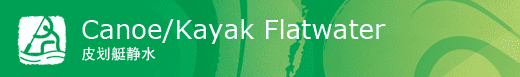 Canoe/Kayak Flatwater
